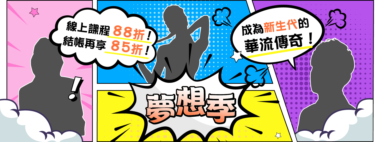 夢想季