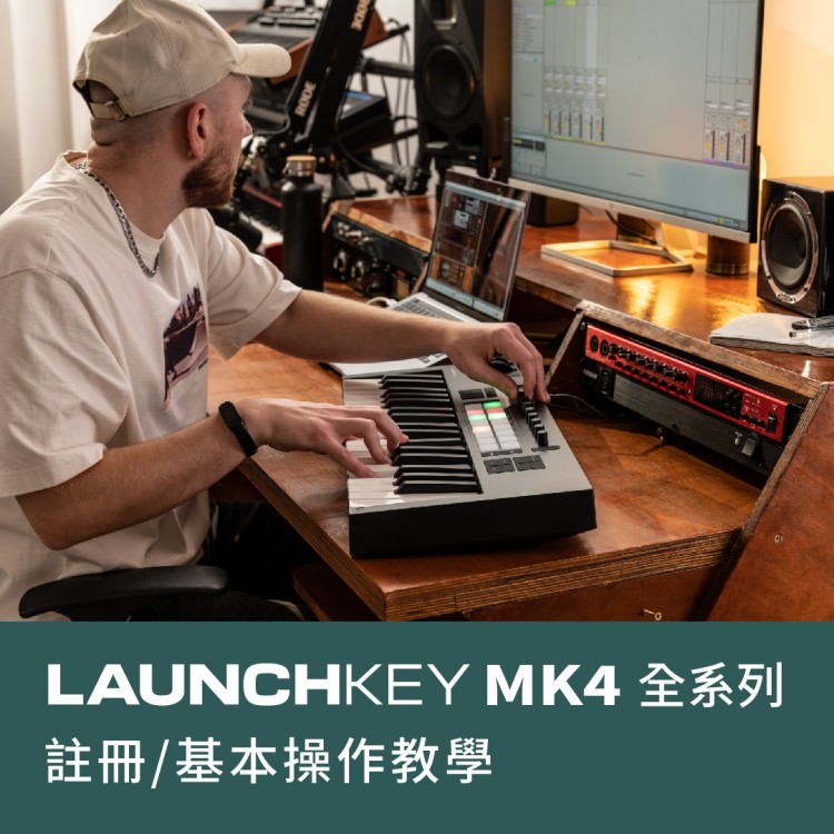 註冊/基本操作教學 | Novation Launchkey mk4 全系列