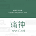 TONE GOD 痛神 TONEX 精選音箱音色軟體大禮包