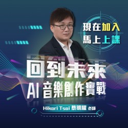 回到未來:AI 音樂創作實戰 - Hikari Tsai 蔡明耀老師