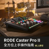 揚聲堡音樂線上課程 - Rode Caster Pro II 專業直播、Podcast 混音器｜全方位上手指南 (實體卡)