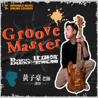 Groove Master : Bass 基礎篇