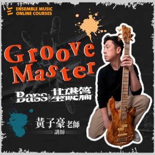 Groove Master : Bass 基礎篇