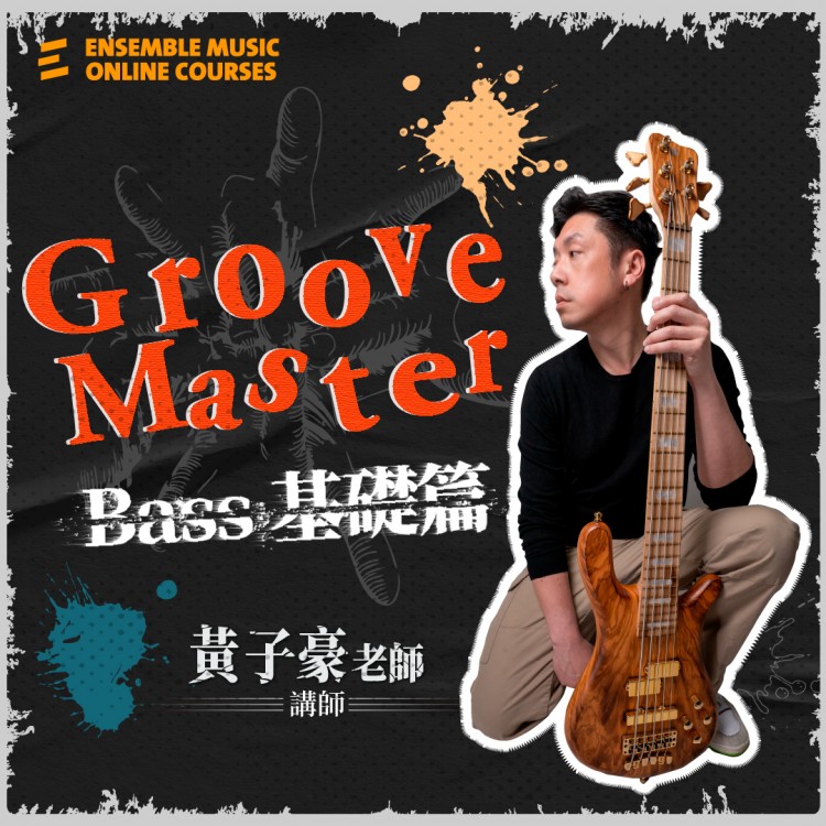Groove Master : Bass 基礎篇
