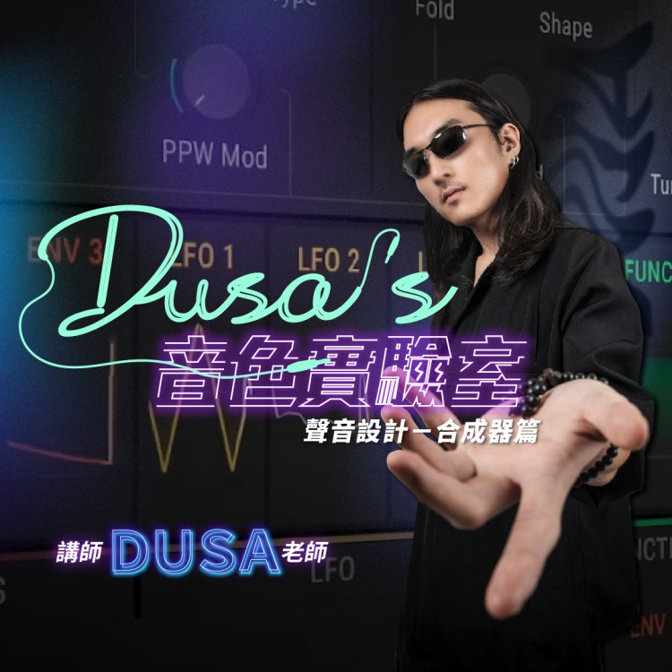 DUSA的音色實驗室：聲音設計－合成器篇