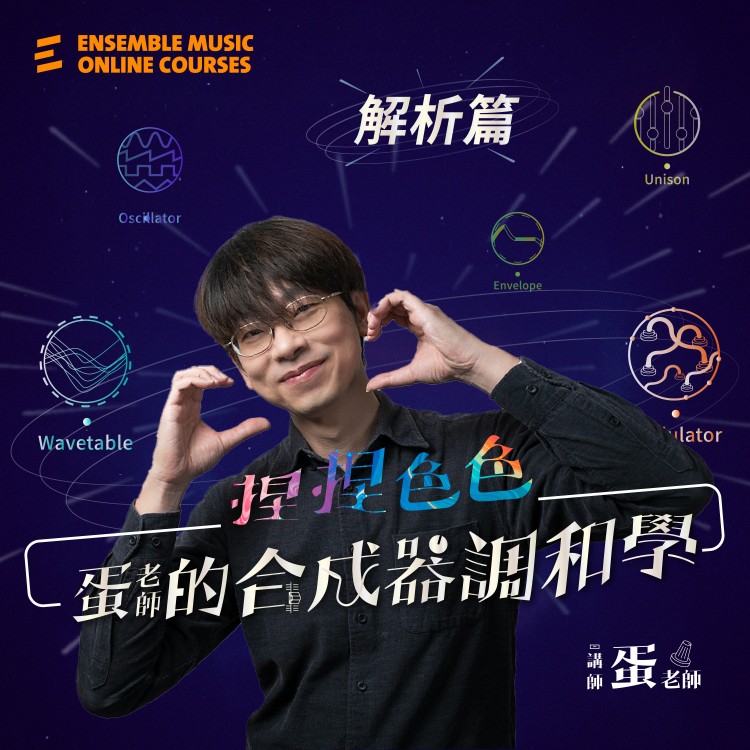 捏捏色色：蛋老師的合成器調和學－基礎解析篇