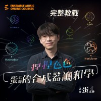捏捏色色：蛋老師的合成器調和學－完整教戰篇