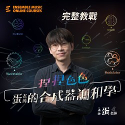 捏捏色色:蛋老師的合成器調和學-完整教戰篇