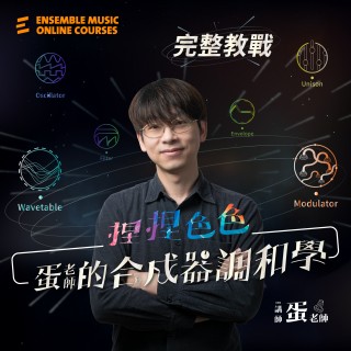 捏捏色色：蛋老師的合成器調和學－完整教戰篇