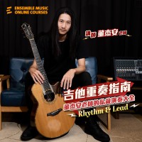 吉他重奏指南：董杰安老師的私藏演奏大全 - 節奏吉他&主奏吉他