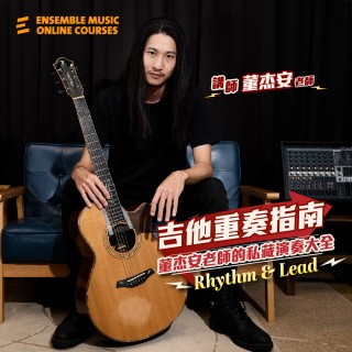 吉他重奏指南：董杰安老師的私藏演奏大全 - 節奏吉他&主奏吉他