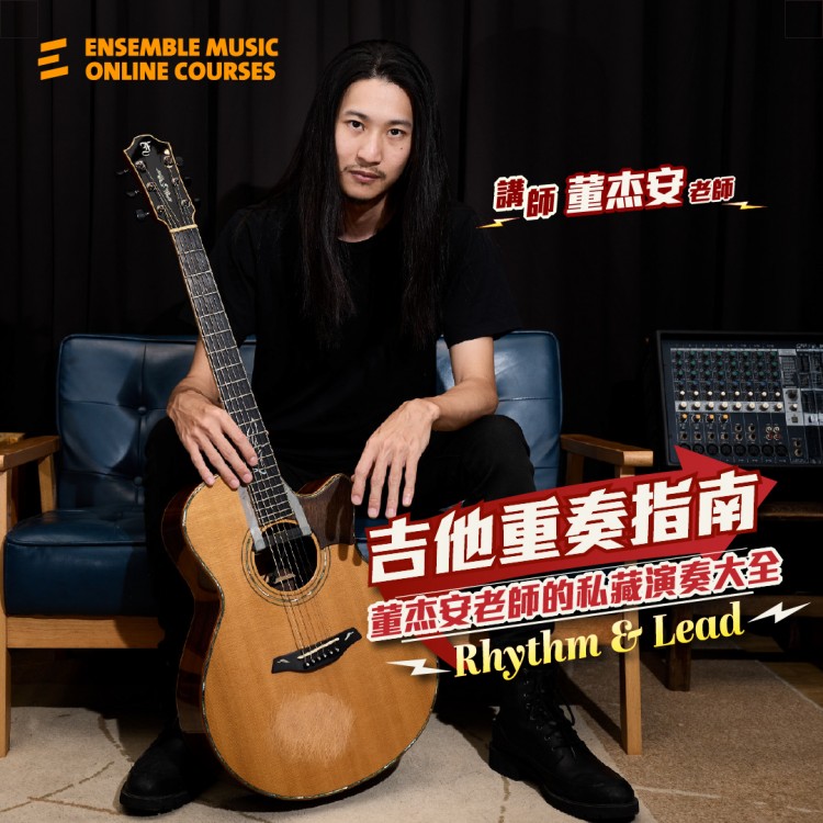 吉他重奏指南：董杰安老師的私藏演奏大全 - 節奏吉他&主奏吉他