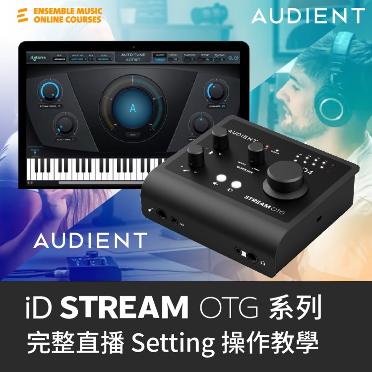 Audient iD Stream OTG 系列 完整直播 Setting 操作教學