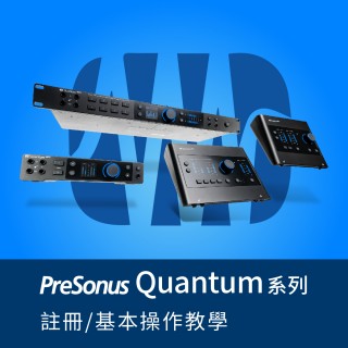 揚聲堡音樂線上課程 - 註冊/基本操作教學｜PreSonus Quantum 全系列 (實體卡)