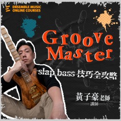 Groove Master : Slap Bass 技巧全攻略