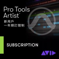 AVID Pro Tools Artist 新用戶 一年期訂閱制 序號下載版