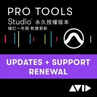 AVID Pro Tools Studio 永久授權版本 續訂一年期 軟體更新 序號下載版