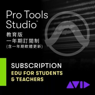 AVID Pro Tools Studio 教育版 一年期訂閱制（含一年期軟體更新）序號下載版