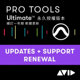 更新用 Avid Pro Tools Ultimate Perpetual 永久版 效期內延長一年期更新與支援方案 序號下載版
