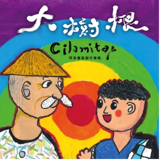 專輯 - 永豐國民小學合唱團 - 大樹根 Cilamitay 阿美童謠創作專輯