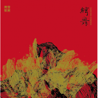 專輯 - 灣聲樂團 - 絃舞