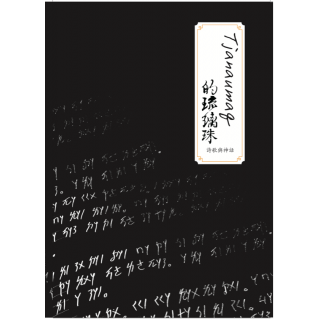 專輯 - 林貴鳳、林貴美 - Tjanaumaq 的琉璃珠－詩歌與神話