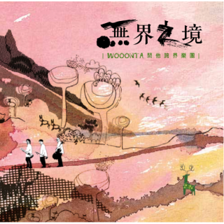 專輯 - WOOONTA 問他跨界樂團 - 無界之境