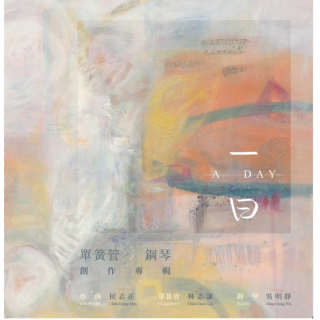 專輯 - 林志謙、吳明靜 - 一日 單簧管/鋼琴創作專輯