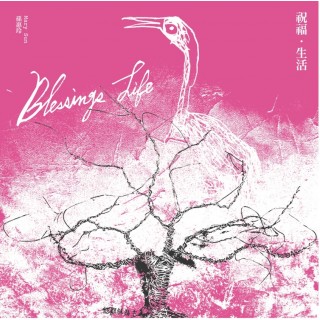 專輯 - 孫惠玲 - 祝福.生活