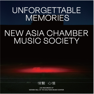 專輯 - 新亞室內樂協會 - 情繫心憶 紐約音樂會