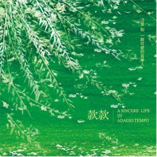 專輯 - 汪瑩和一群可愛的音樂人 Yinne Wang and her music Friends - 款款 A Sincere Life in Adagio Tempo
