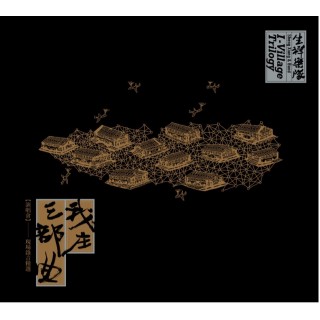 專輯 - 生祥樂隊 Sheng Xiang & Band - 我庄三部曲演唱會 現場錄音精選 I-Village Trilogy Concert Highlights
