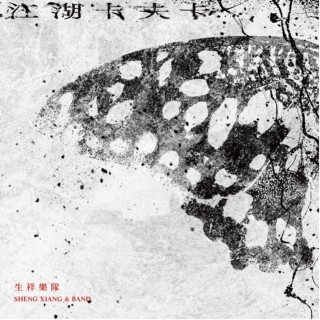 專輯 - 生祥樂隊 Sheng Xiang & Band - 江湖卡夫卡 Kafka on the Rivers-and-Lakes