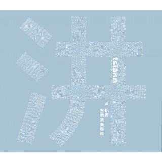 專輯 - 黃培育 - 汫