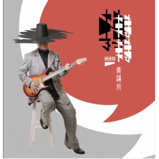 專輯 - 黃鎮炘 HUANG CHEN HSIN - 轉轉轉 Turn your life around