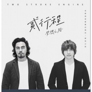 專輯 - 貳行程 Two Stroke Engine - 夢想之路 Dream Road