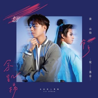 專輯 - 余凱揚 - 梁山伯分手祝英台