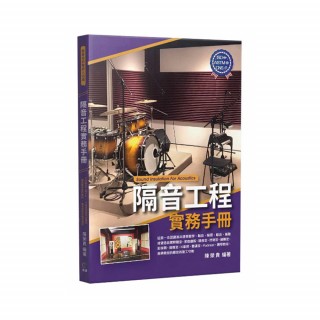 隔音工程實務手冊 陳榮貴 2021全新著作
