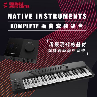 Native Instruments / NI Komplete 編曲套裝組合