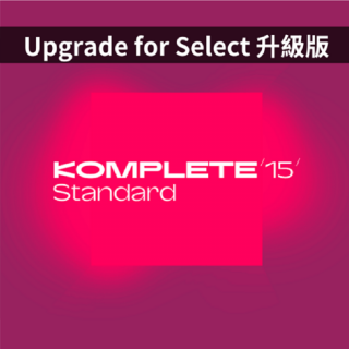 Native Instruments NI KOMPLETE 15 音色軟體 Standard 標準版 Upgrade (從 Select / Kontakt 1-8 / Collections 版本升級) (序號下載版)