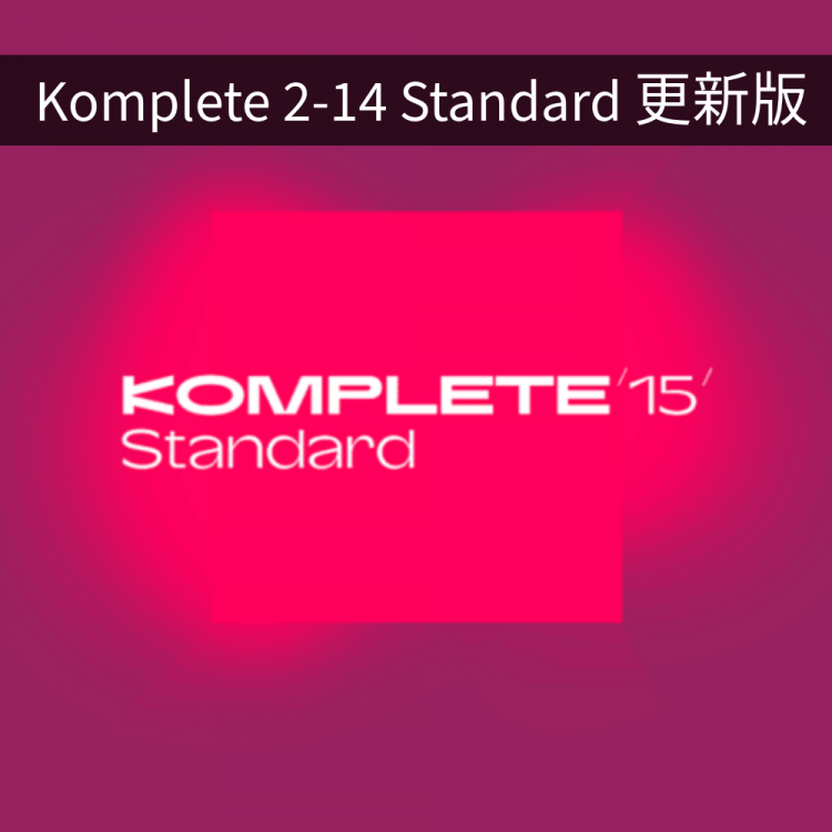 Native Instruments NI KOMPLETE 15 音色軟體 Standard 標準版 Update (從 Standard 2-14 版本升級) (序號下載版)