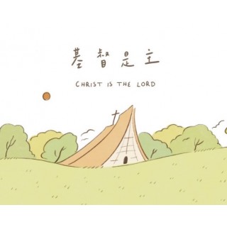 專輯 - 八角塔男聲合唱團 - 基督是主