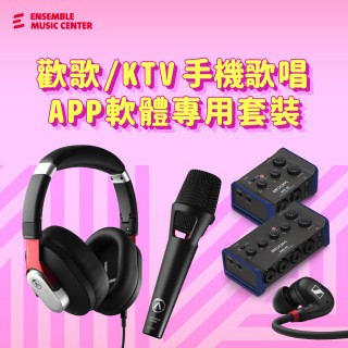 歡歌/KTV 手機歌唱 APP 軟體專用套裝 (錄音介面 + 耳機 + 麥克風)