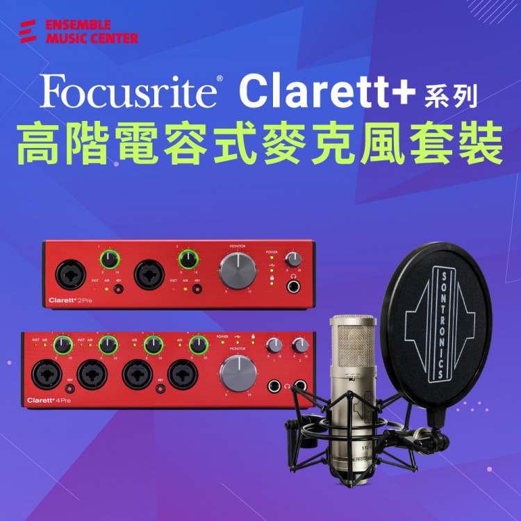 Focusrite Clarett+ 系列高階電容式麥克風套裝 | 錄音介面 + Sontronics STC 系列麥克風