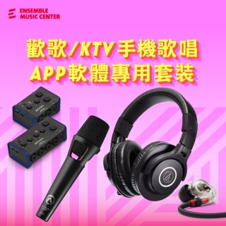 歡歌/KTV 手機歌唱 APP 軟體專用套裝 (錄音介面 + 耳機 + 麥克風)