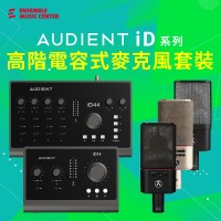 Audient iD 系列高階電容式麥克風套裝 | 錄音介面 + Austrian Audio OC 系列麥克風