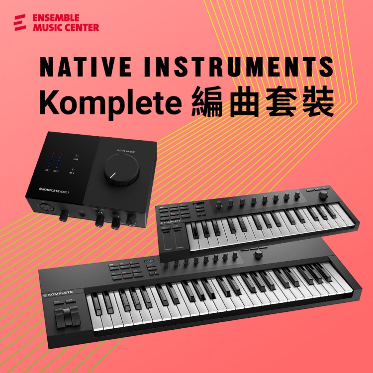 Native Instruments Komplete 編曲套裝 | 錄音介面 + 主控鍵盤