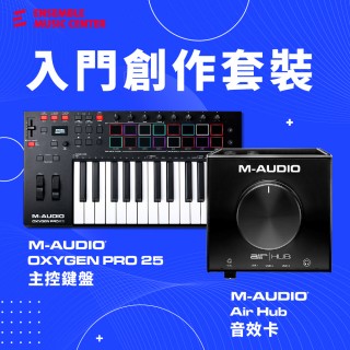 M-Audio Oxygen Pro 25 主控鍵盤 + M-Audio Air Hub 音效卡 ｜ 入門創作套裝