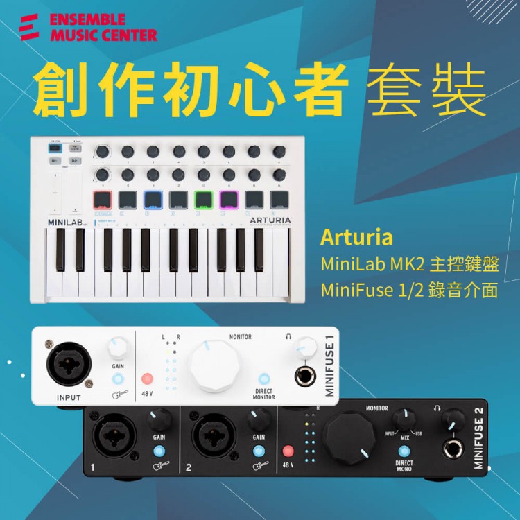 Arturia MiniFuse 錄音介面 + Arturia MiniLab MK2 主控鍵盤 ｜創作套裝