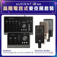 Audient iD 系列高階電容式麥克風套裝 | 錄音介面 + Austrian Audio OC 系列麥克風